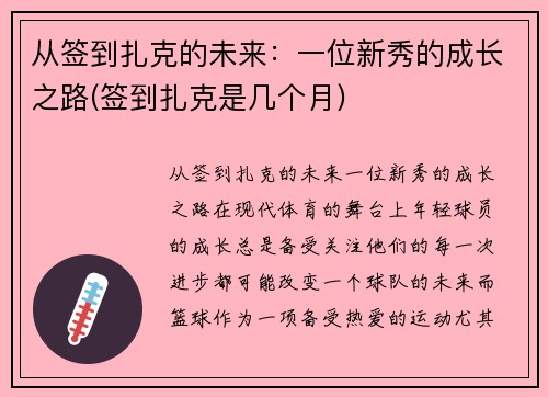从签到扎克的未来：一位新秀的成长之路(签到扎克是几个月)