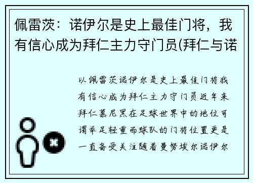 佩雷茨：诺伊尔是史上最佳门将，我有信心成为拜仁主力守门员(拜仁与诺伊尔续约至2023年)