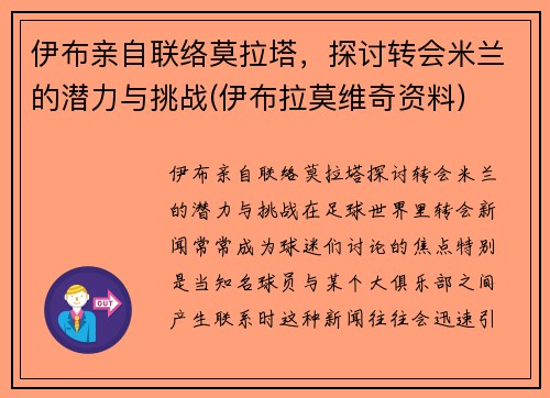 伊布亲自联络莫拉塔，探讨转会米兰的潜力与挑战(伊布拉莫维奇资料)