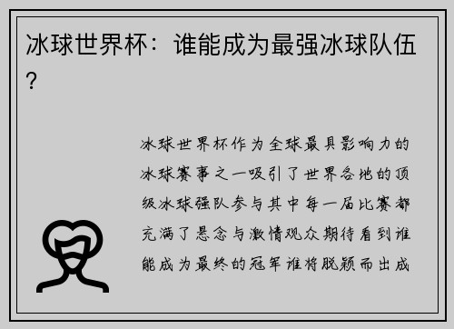 冰球世界杯：谁能成为最强冰球队伍？