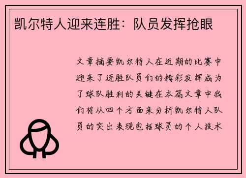 凯尔特人迎来连胜：队员发挥抢眼