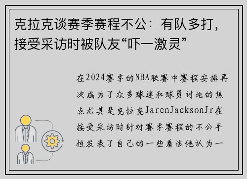 克拉克谈赛季赛程不公：有队多打，接受采访时被队友“吓一激灵”