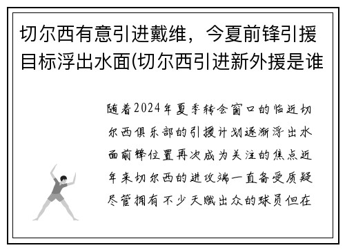 切尔西有意引进戴维，今夏前锋引援目标浮出水面(切尔西引进新外援是谁)