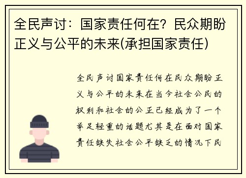 全民声讨：国家责任何在？民众期盼正义与公平的未来(承担国家责任)