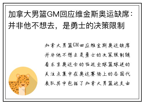 加拿大男篮GM回应维金斯奥运缺席：并非他不想去，是勇士的决策限制