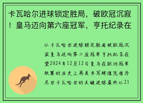 卡瓦哈尔进球锁定胜局，破欧冠沉寂！皇马迈向第六座冠军，亨托纪录在望