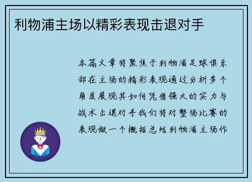 利物浦主场以精彩表现击退对手