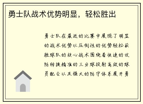 勇士队战术优势明显，轻松胜出