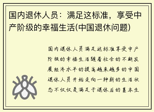 国内退休人员：满足这标准，享受中产阶级的幸福生活(中国退休问题)
