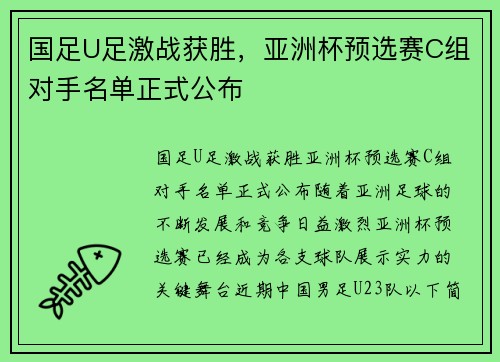 国足U足激战获胜，亚洲杯预选赛C组对手名单正式公布