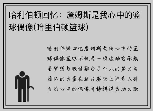 哈利伯顿回忆：詹姆斯是我心中的篮球偶像(哈里伯顿篮球)
