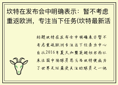 坎特在发布会中明确表示：暂不考虑重返欧洲，专注当下任务(坎特最新活动)