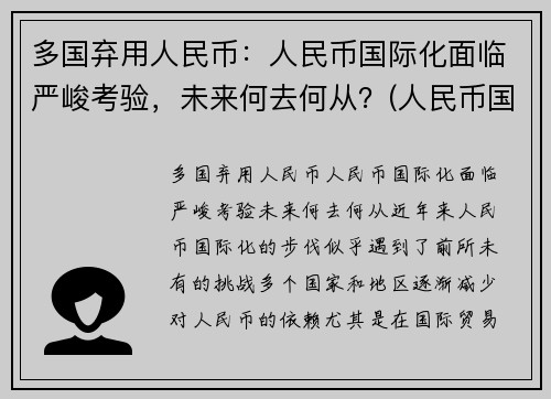 多国弃用人民币：人民币国际化面临严峻考验，未来何去何从？(人民币国际化停滞)