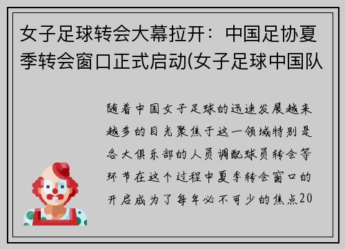 女子足球转会大幕拉开：中国足协夏季转会窗口正式启动(女子足球中国队)