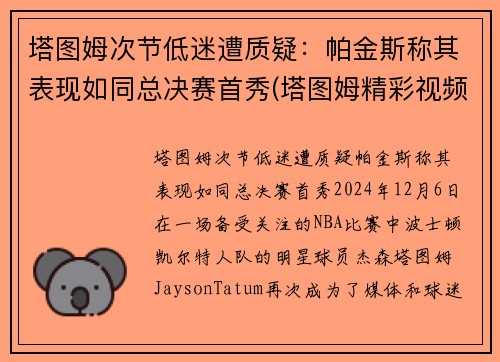 塔图姆次节低迷遭质疑：帕金斯称其表现如同总决赛首秀(塔图姆精彩视频)