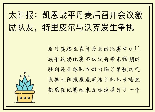 太阳报：凯恩战平丹麦后召开会议激励队友，特里皮尔与沃克发生争执