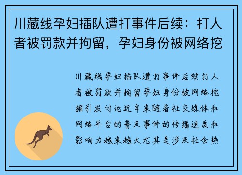 川藏线孕妇插队遭打事件后续：打人者被罚款并拘留，孕妇身份被网络挖掘引发讨论