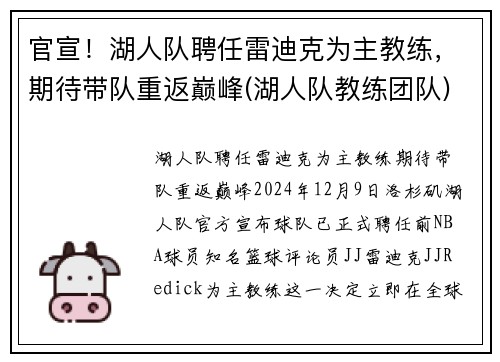 官宣！湖人队聘任雷迪克为主教练，期待带队重返巅峰(湖人队教练团队)