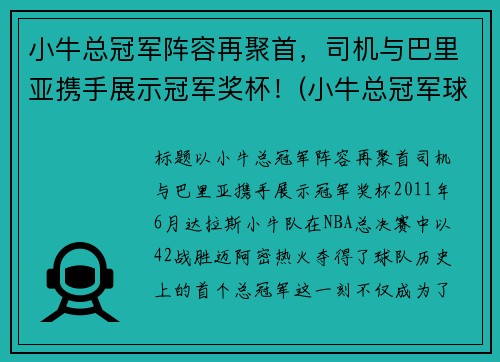 小牛总冠军阵容再聚首，司机与巴里亚携手展示冠军奖杯！(小牛总冠军球员)