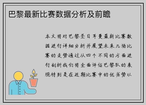 巴黎最新比赛数据分析及前瞻
