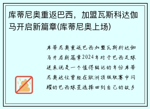 库蒂尼奥重返巴西，加盟瓦斯科达伽马开启新篇章(库蒂尼奥上场)