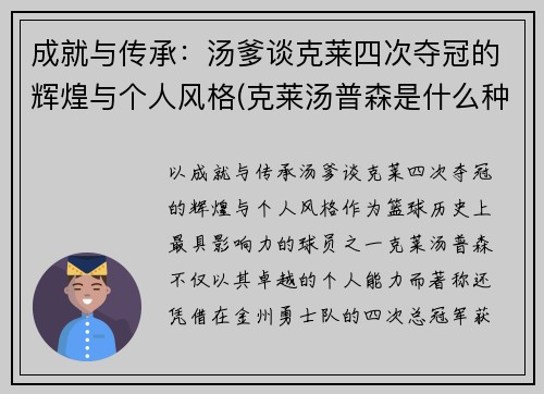 成就与传承：汤爹谈克莱四次夺冠的辉煌与个人风格(克莱汤普森是什么种人)