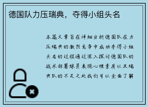 德国队力压瑞典，夺得小组头名