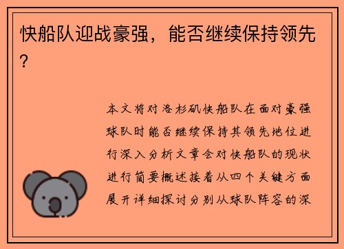 快船队迎战豪强，能否继续保持领先？