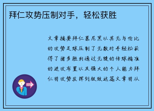拜仁攻势压制对手，轻松获胜