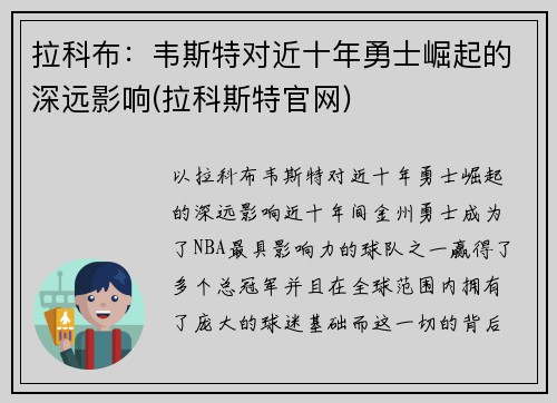 拉科布：韦斯特对近十年勇士崛起的深远影响(拉科斯特官网)