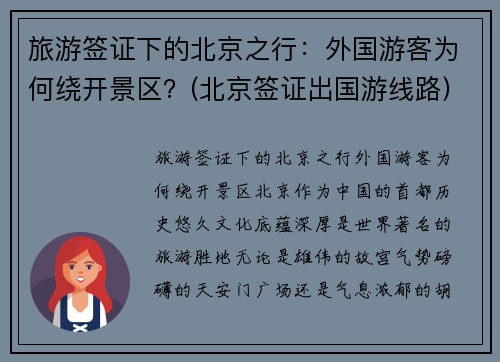 旅游签证下的北京之行：外国游客为何绕开景区？(北京签证出国游线路)