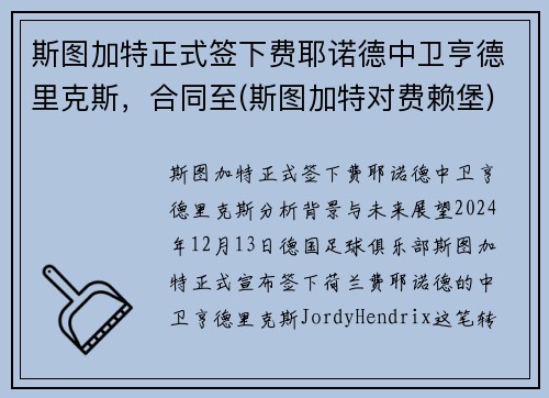 斯图加特正式签下费耶诺德中卫亨德里克斯，合同至(斯图加特对费赖堡)