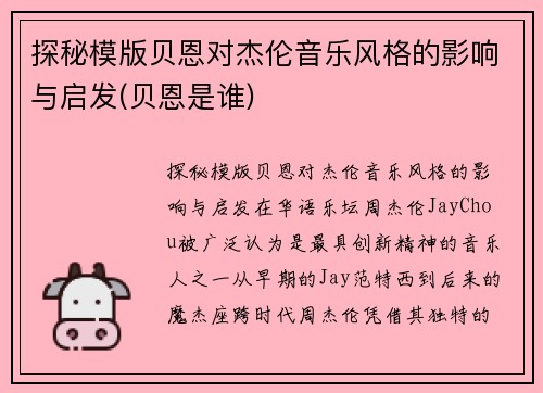 探秘模版贝恩对杰伦音乐风格的影响与启发(贝恩是谁)