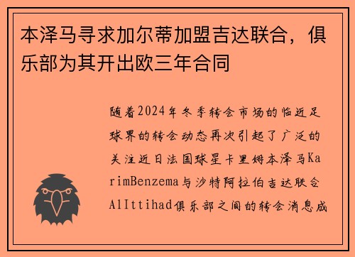 本泽马寻求加尔蒂加盟吉达联合，俱乐部为其开出欧三年合同