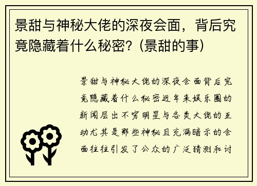 景甜与神秘大佬的深夜会面，背后究竟隐藏着什么秘密？(景甜的事)