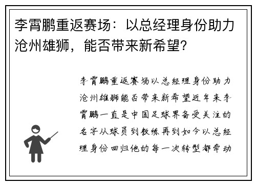李霄鹏重返赛场：以总经理身份助力沧州雄狮，能否带来新希望？