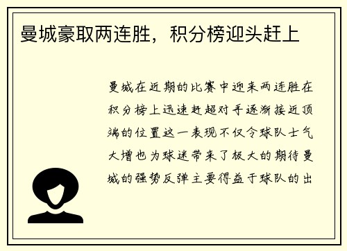 曼城豪取两连胜，积分榜迎头赶上