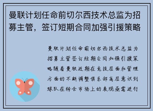 曼联计划任命前切尔西技术总监为招募主管，签订短期合同加强引援策略