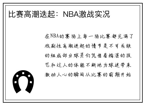 比赛高潮迭起：NBA激战实况