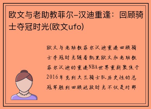 欧文与老助教菲尔-汉迪重逢：回顾骑士夺冠时光(欧文ufo)
