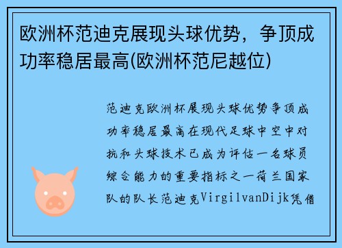 欧洲杯范迪克展现头球优势，争顶成功率稳居最高(欧洲杯范尼越位)