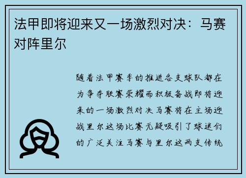 法甲即将迎来又一场激烈对决：马赛对阵里尔