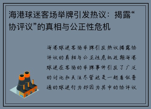 海港球迷客场举牌引发热议：揭露“协评议”的真相与公正性危机