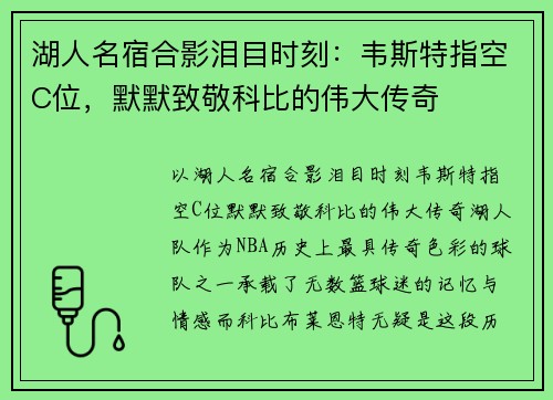 湖人名宿合影泪目时刻：韦斯特指空C位，默默致敬科比的伟大传奇