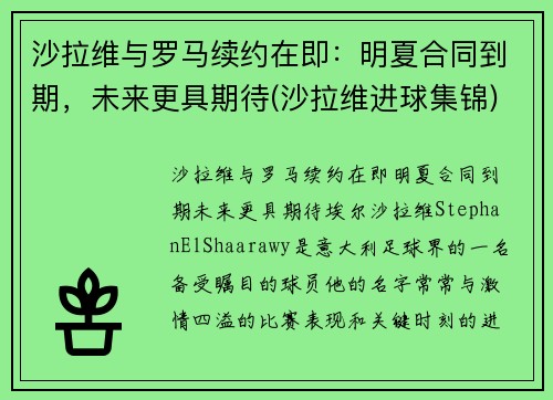 沙拉维与罗马续约在即：明夏合同到期，未来更具期待(沙拉维进球集锦)