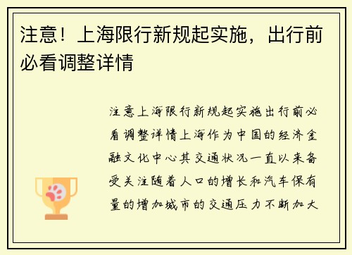 注意！上海限行新规起实施，出行前必看调整详情