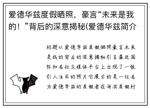 爱德华兹度假晒照，豪言“未来是我的！”背后的深意揭秘(爱德华兹简介)