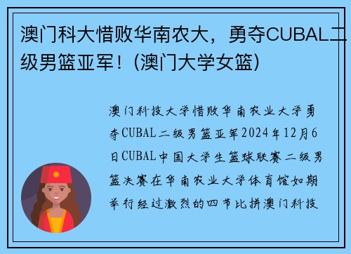 澳门科大惜败华南农大，勇夺CUBAL二级男篮亚军！(澳门大学女篮)