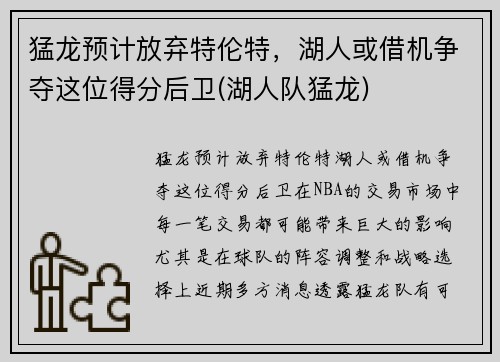 猛龙预计放弃特伦特，湖人或借机争夺这位得分后卫(湖人队猛龙)