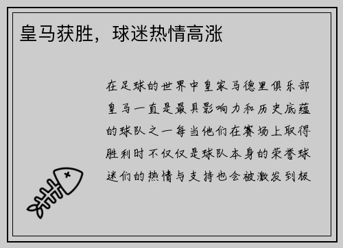 皇马获胜，球迷热情高涨